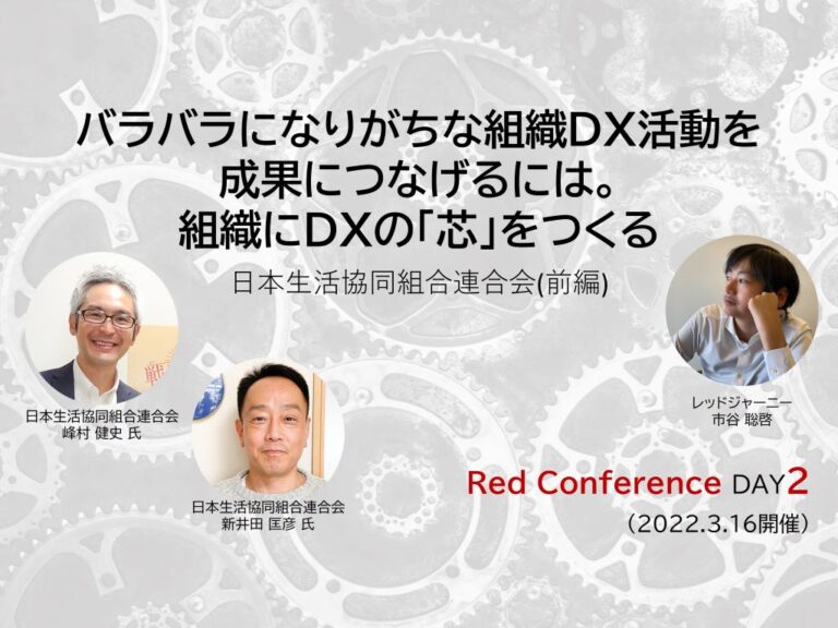 Red Conference DAY2 日本生活協同組合連合会(前編)
