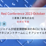Red Conf 2023 Oct MHI⑥
