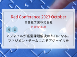 Red Conf 2023 Oct MHI⑥