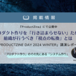 ProductZine掲載 ProductZine Day 2024 発表内容