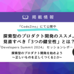 CodeZineに掲載 Developers Sumit 2024 市谷聡啓セッションレポート