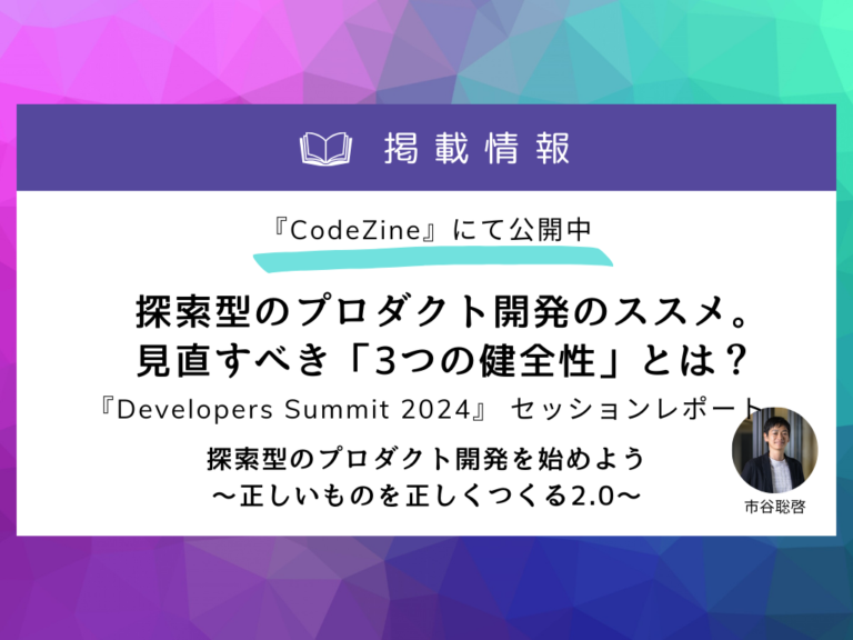 CodeZineに掲載 Developers Sumit 2024 市谷聡啓セッションレポート