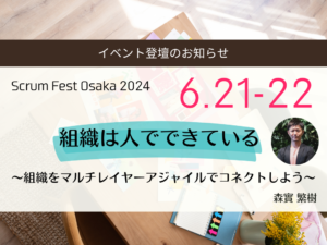 Scrum Fest Osaka 2024 もりざね