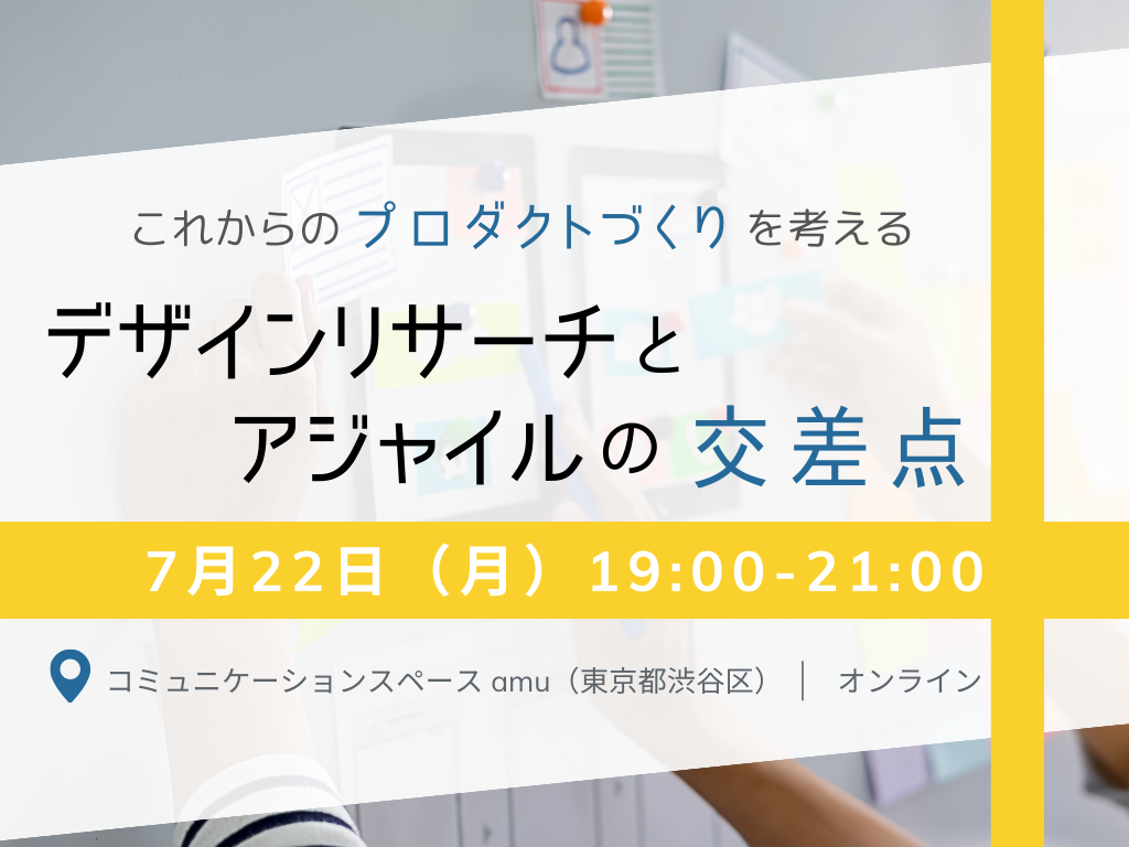 デザインリサーチとアジャイルの交差点