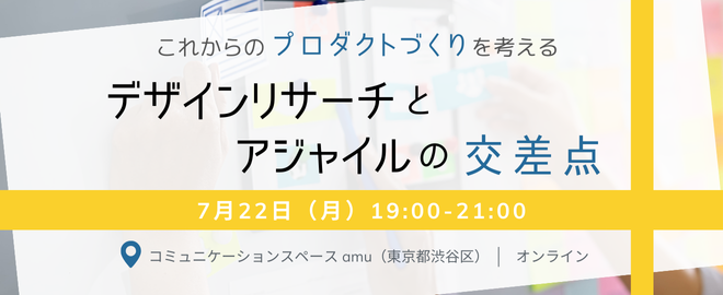 デザインリサーチとアジャイルの交差点